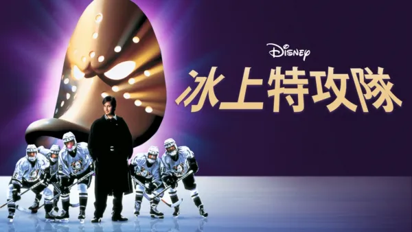 thumbnail - 冰上特攻隊