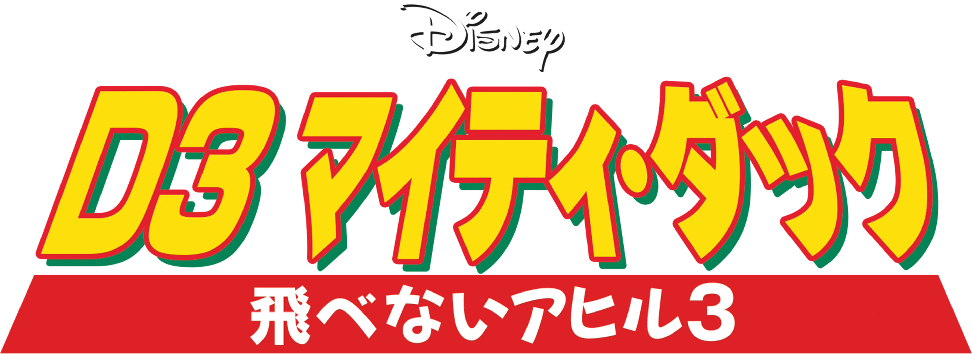 D3 マイティ・ダック -飛べないアヒル3-
