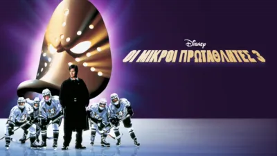 Οι Μικροί Πρωταθλητές 3