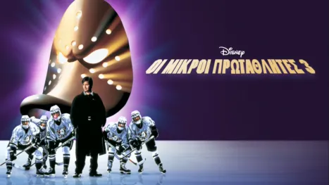 thumbnail - Οι Μικροί Πρωταθλητές 3