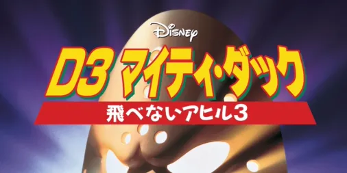 D3 マイティ・ダック -飛べないアヒル3-を配信で見る | Disney+( 