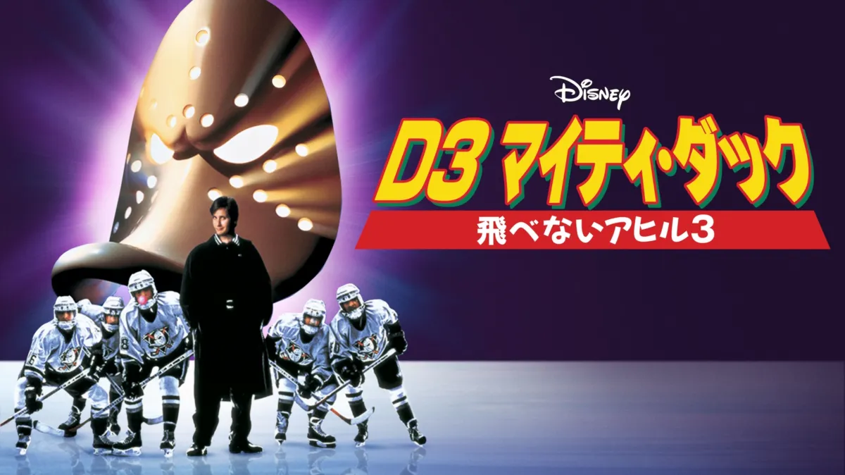D3 マイティ・ダック -飛べないアヒル3-を配信で見る | Disney+( 