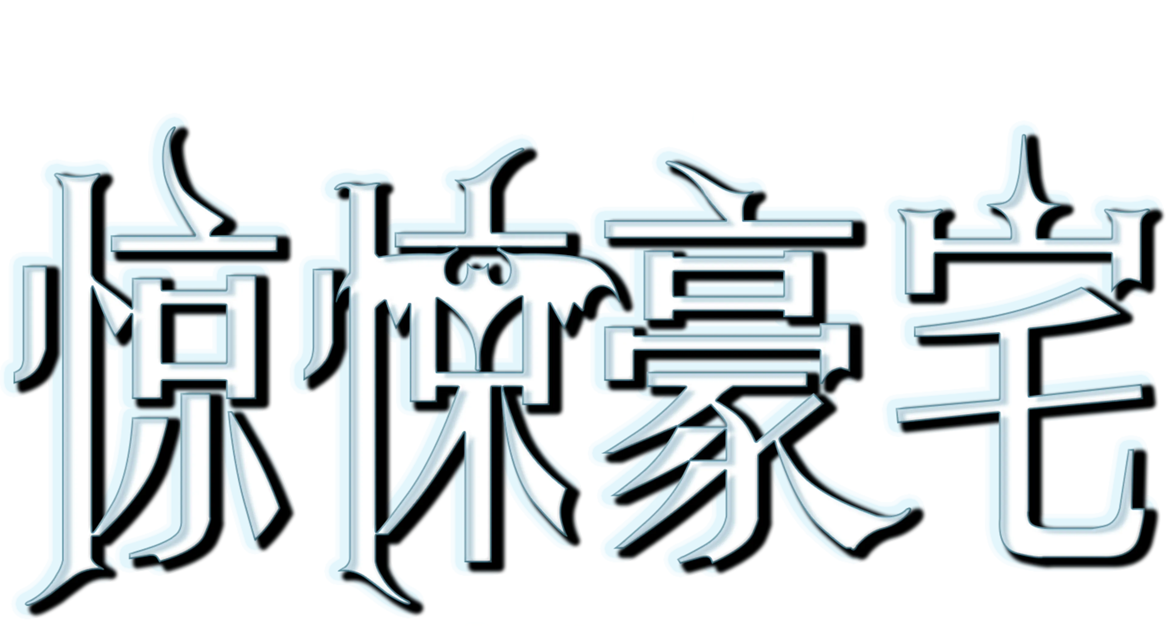 惊悚豪宅