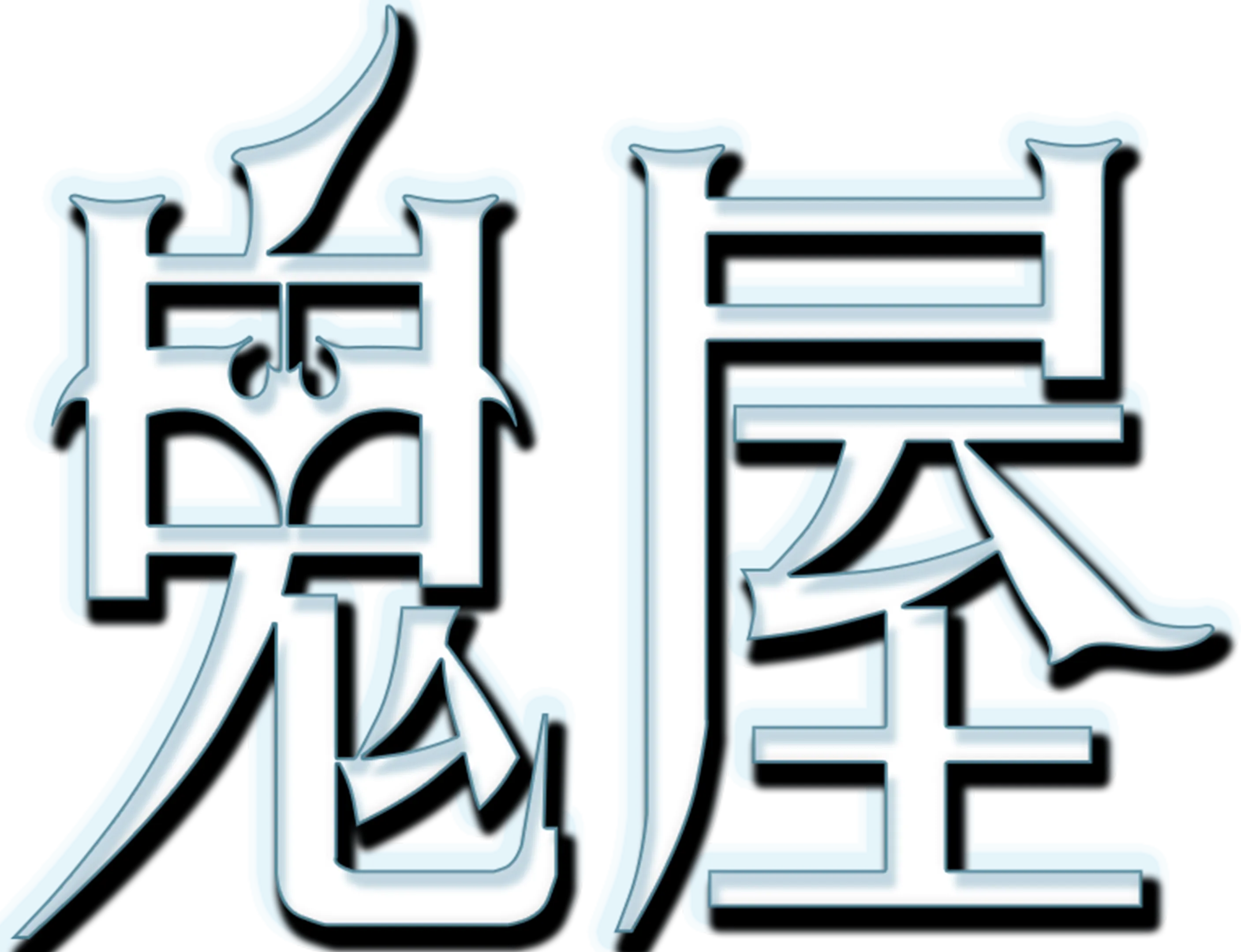 鬼屋