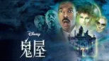 thumbnail - 鬼屋