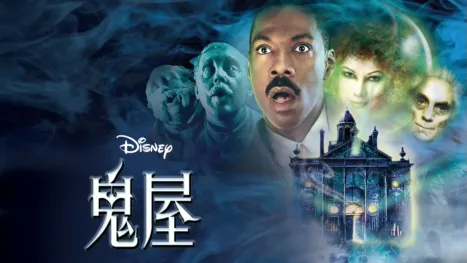 thumbnail - 鬼屋