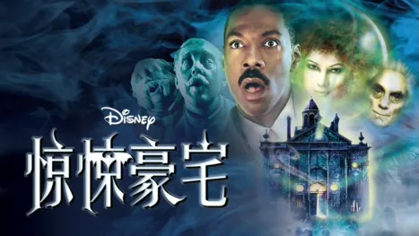 thumbnail - 惊悚豪宅