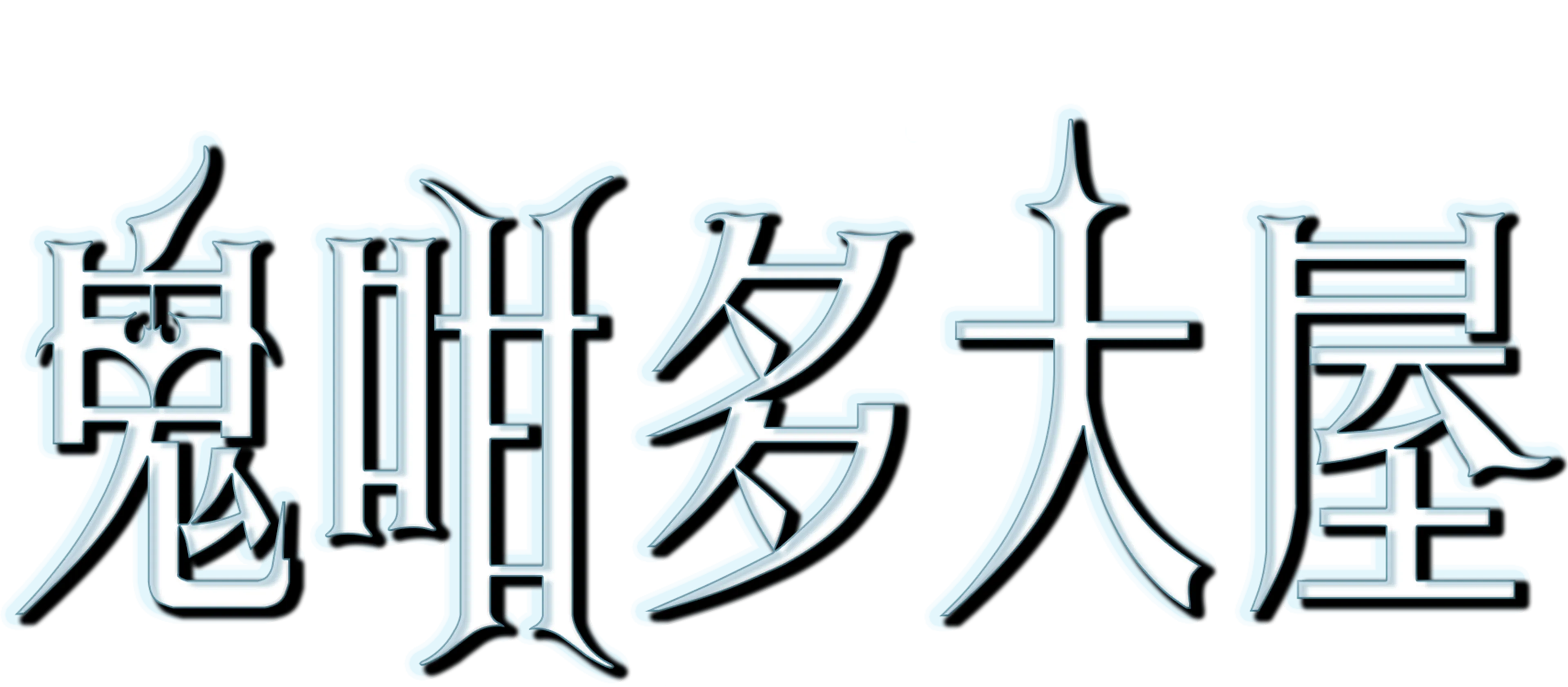 鬼咁多大屋