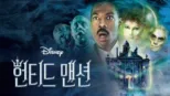 thumbnail - 헌티드 맨션