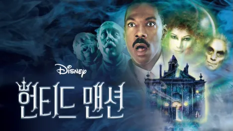 thumbnail - 헌티드 맨션