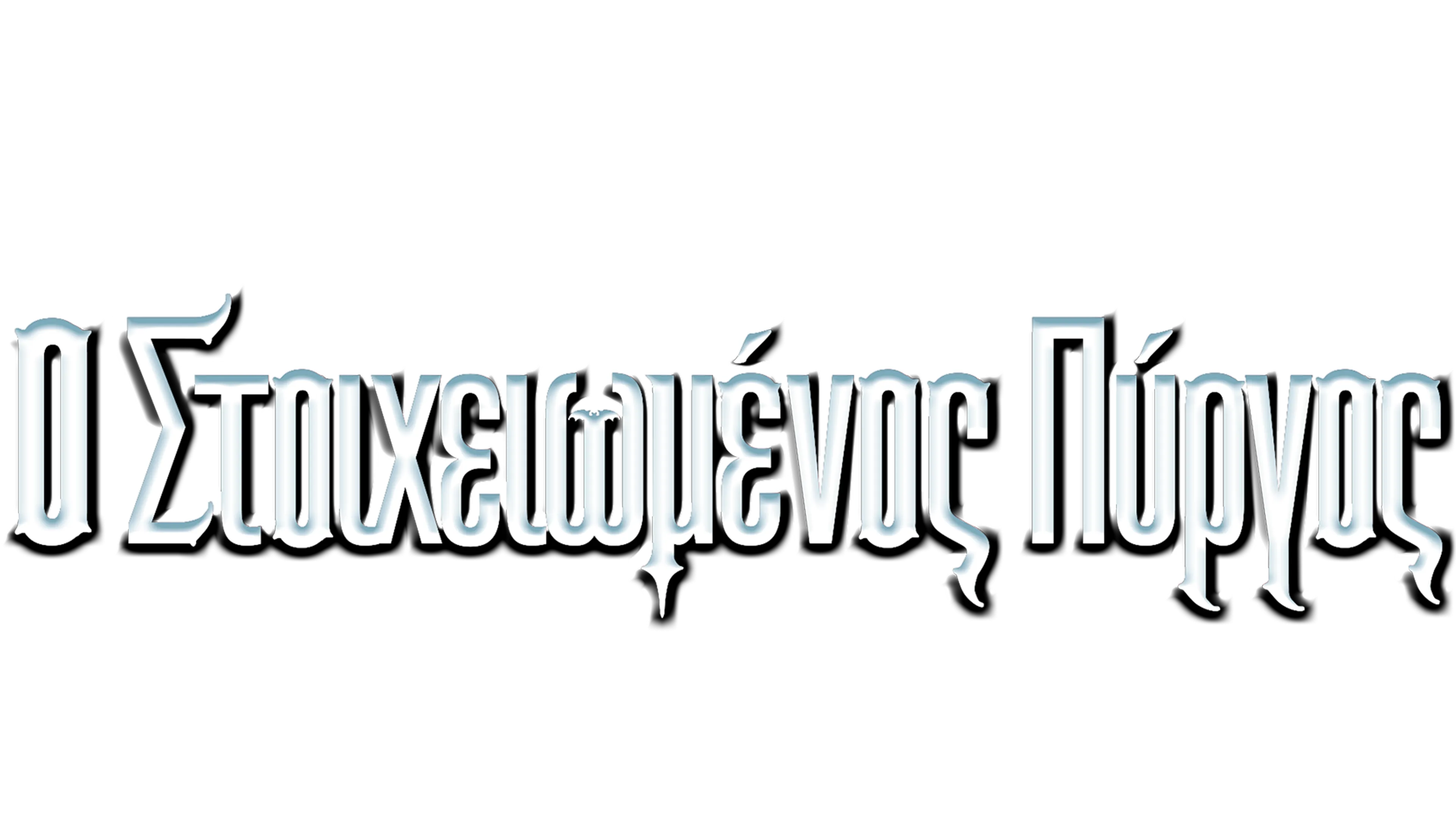 Ο Στοιχειωμένος Πύργος