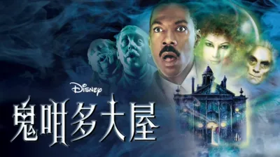 鬼咁多大屋
