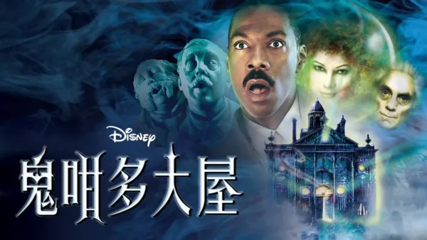 thumbnail - 鬼咁多大屋