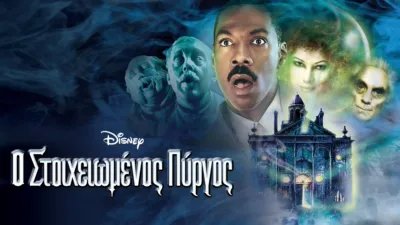 Ο Στοιχειωμένος Πύργος