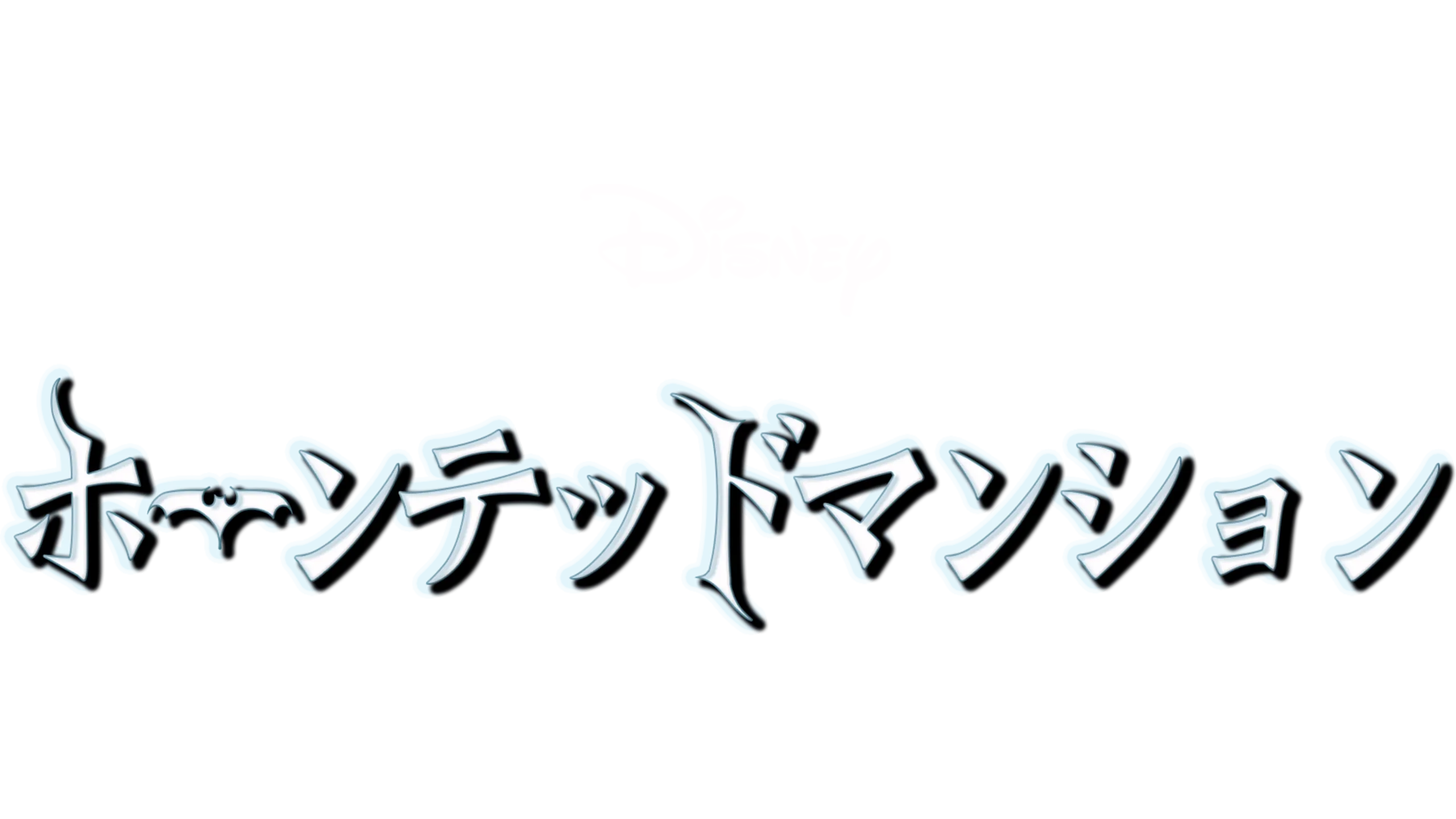 ホーンテッドマンション