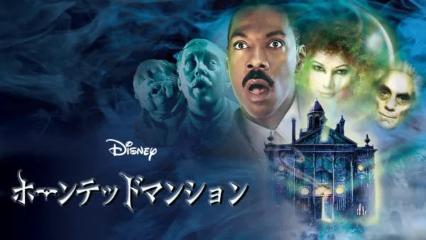 thumbnail - ホーンテッドマンション