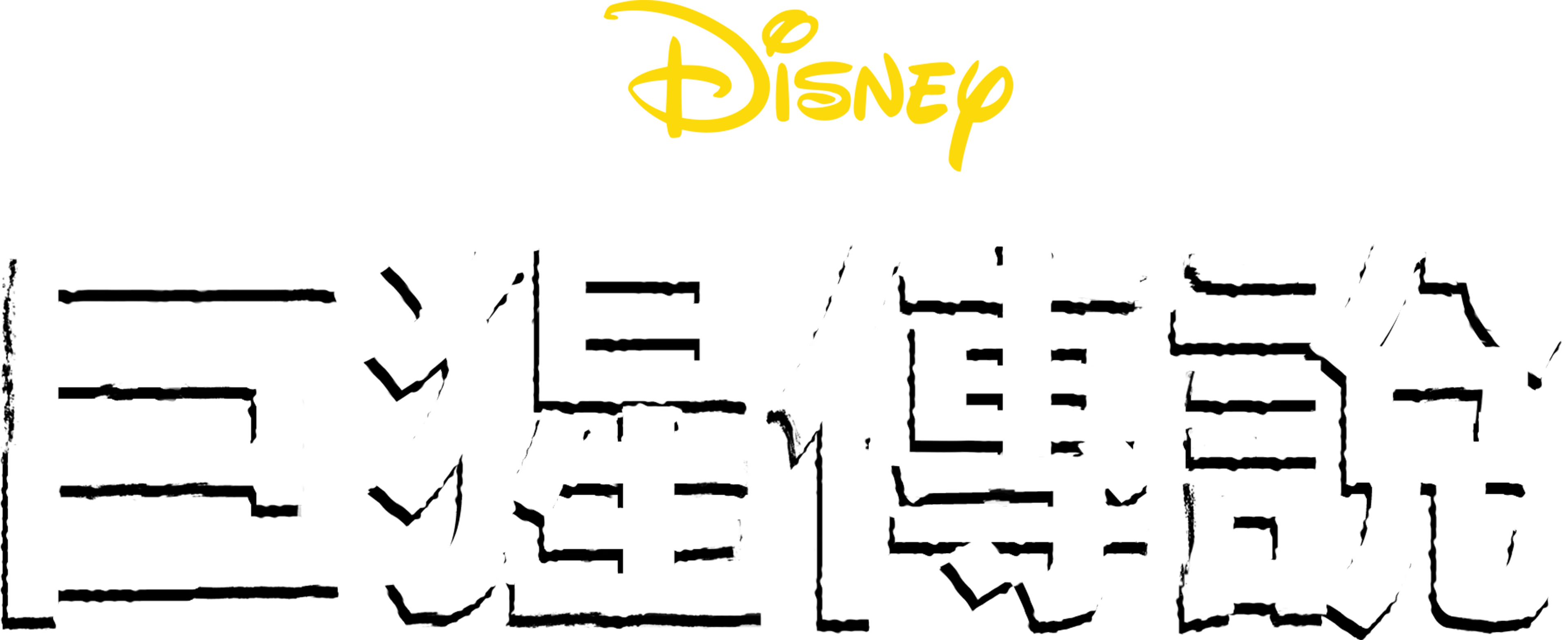 巨猩傳說