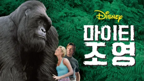 thumbnail - 마이티 조 영