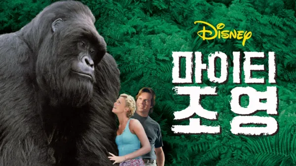 thumbnail - 마이티 조 영