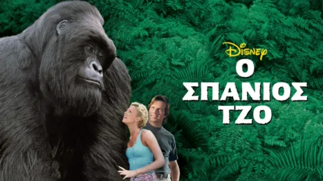 thumbnail - Ο Σπάνιος Τζο