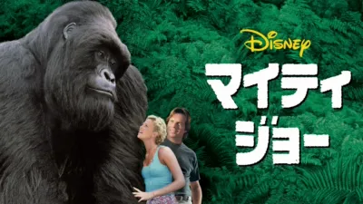 thumbnail - マイティ・ジョー