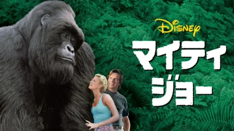 thumbnail - マイティ・ジョー