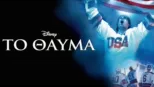 thumbnail - Το Θαύμα