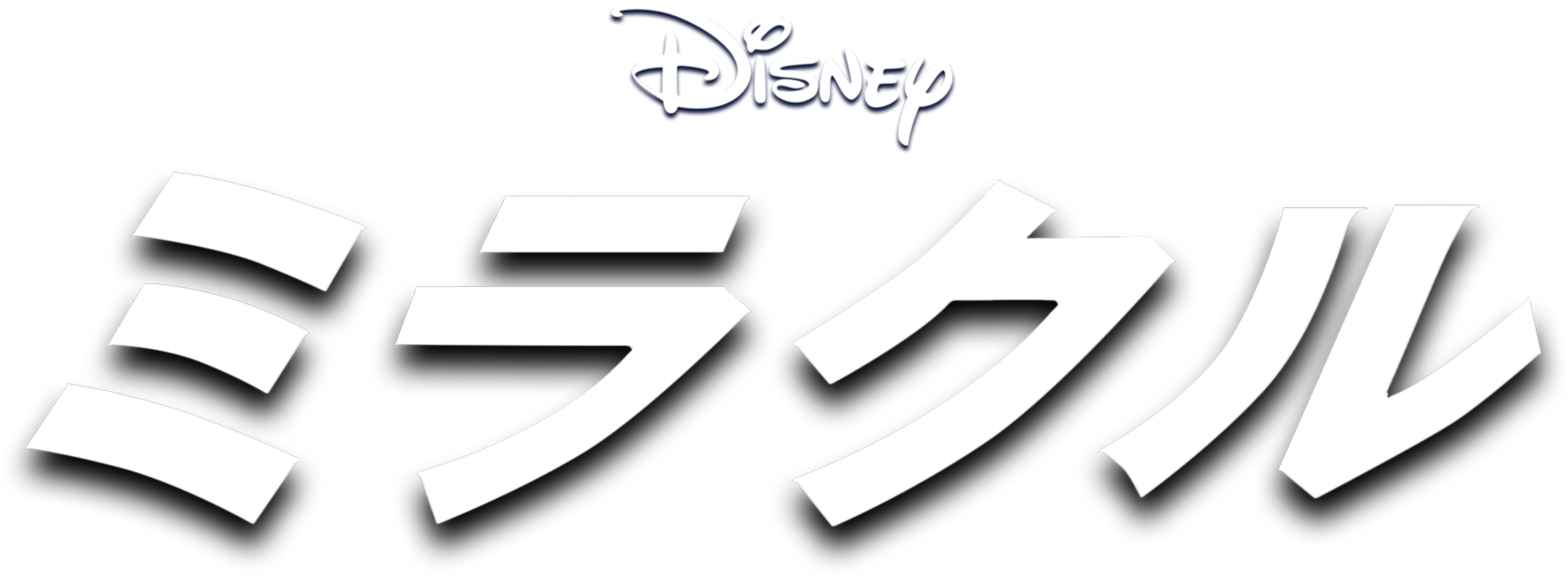 ミラクル