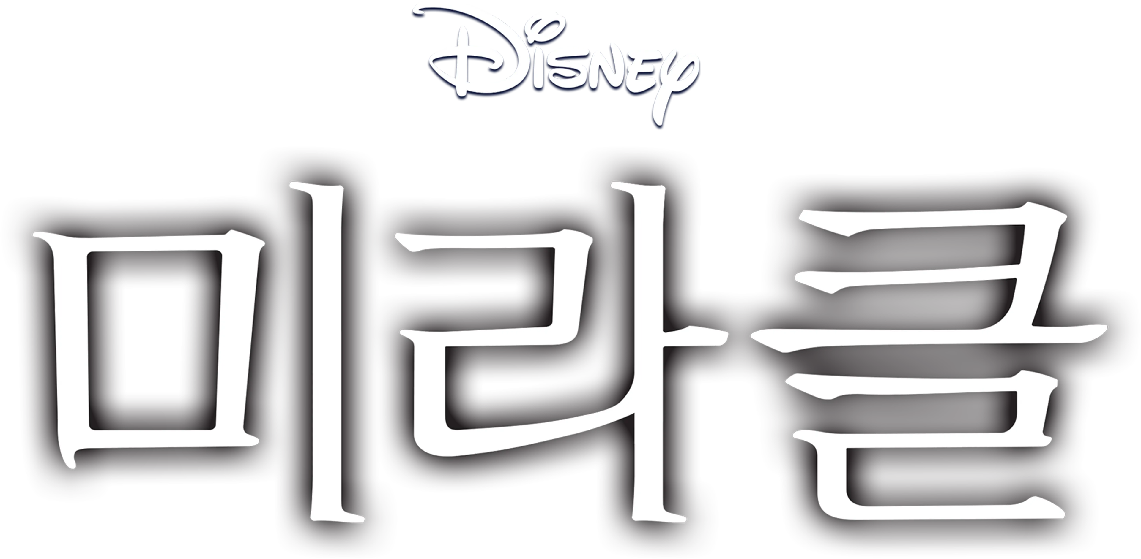 미라클