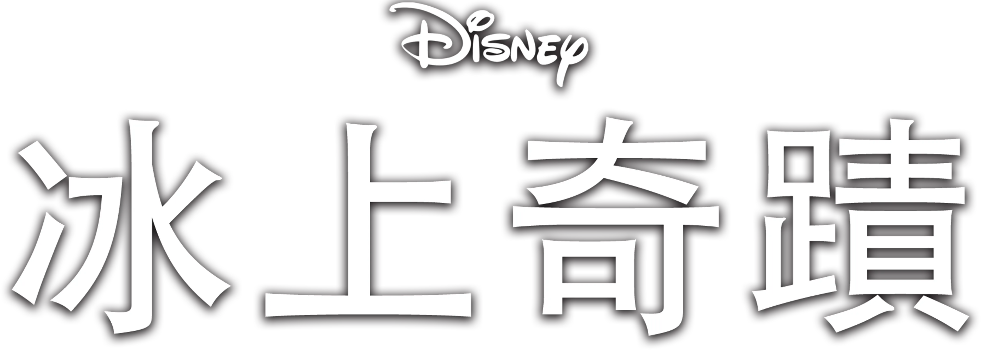 冰上奇蹟