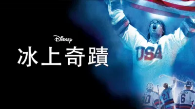 冰上奇蹟