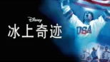 thumbnail - 冰上奇迹