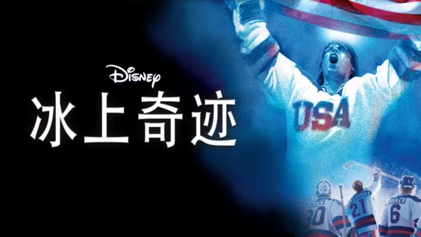 thumbnail - 冰上奇迹