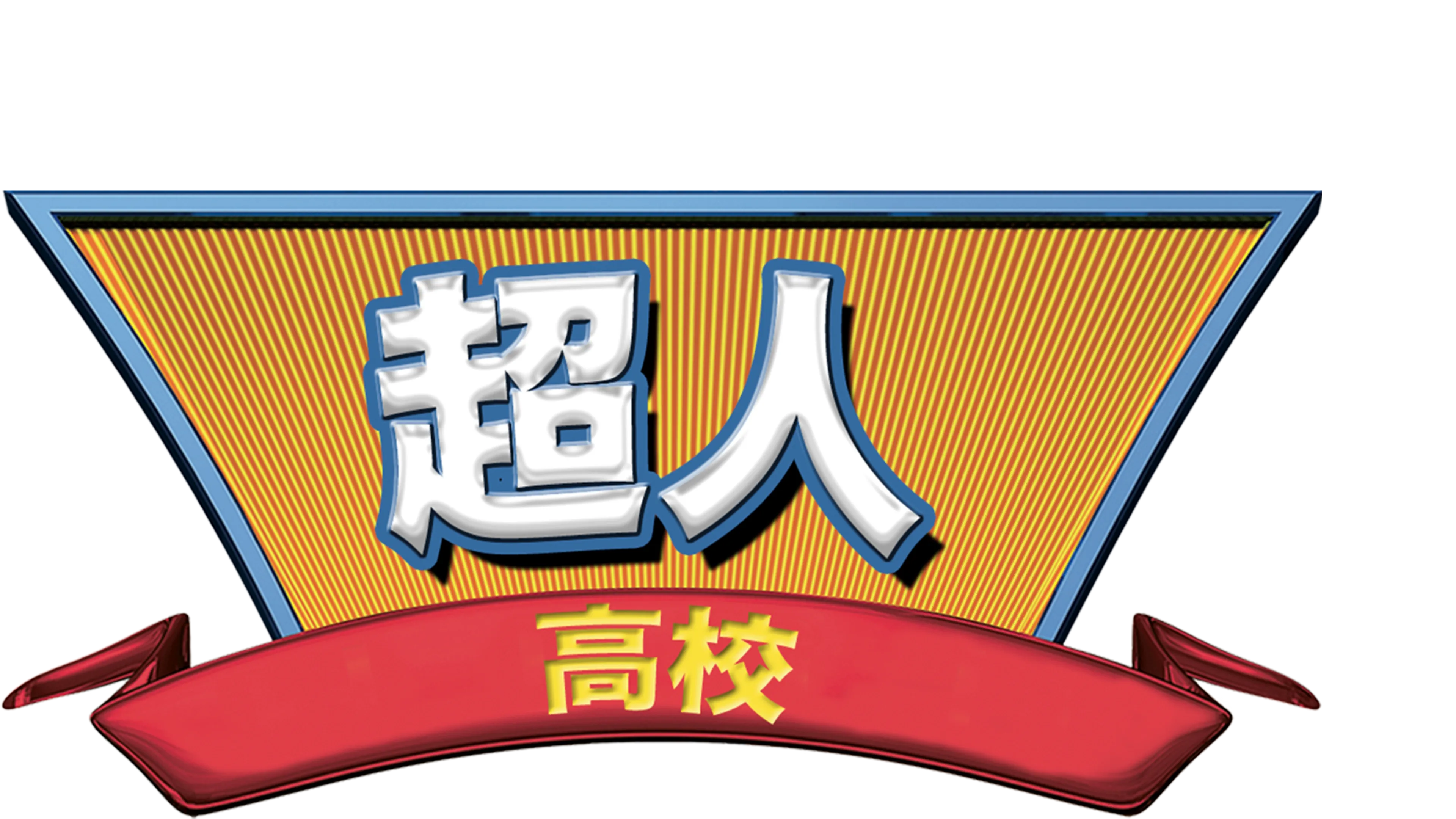 超人高校