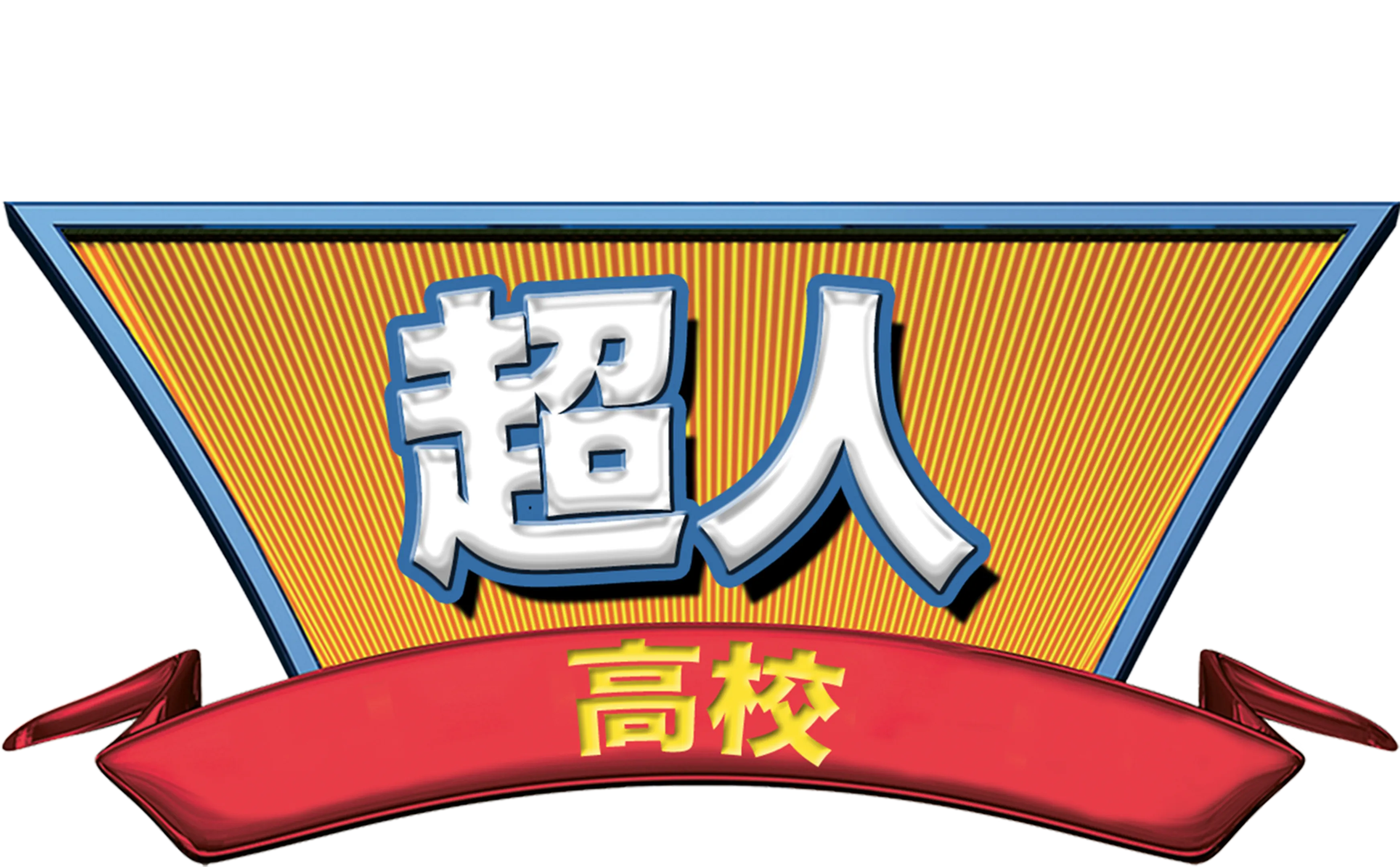 超人高校