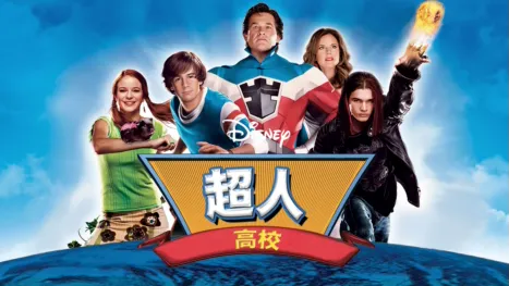 thumbnail - 超人高校