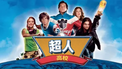 超人高校
