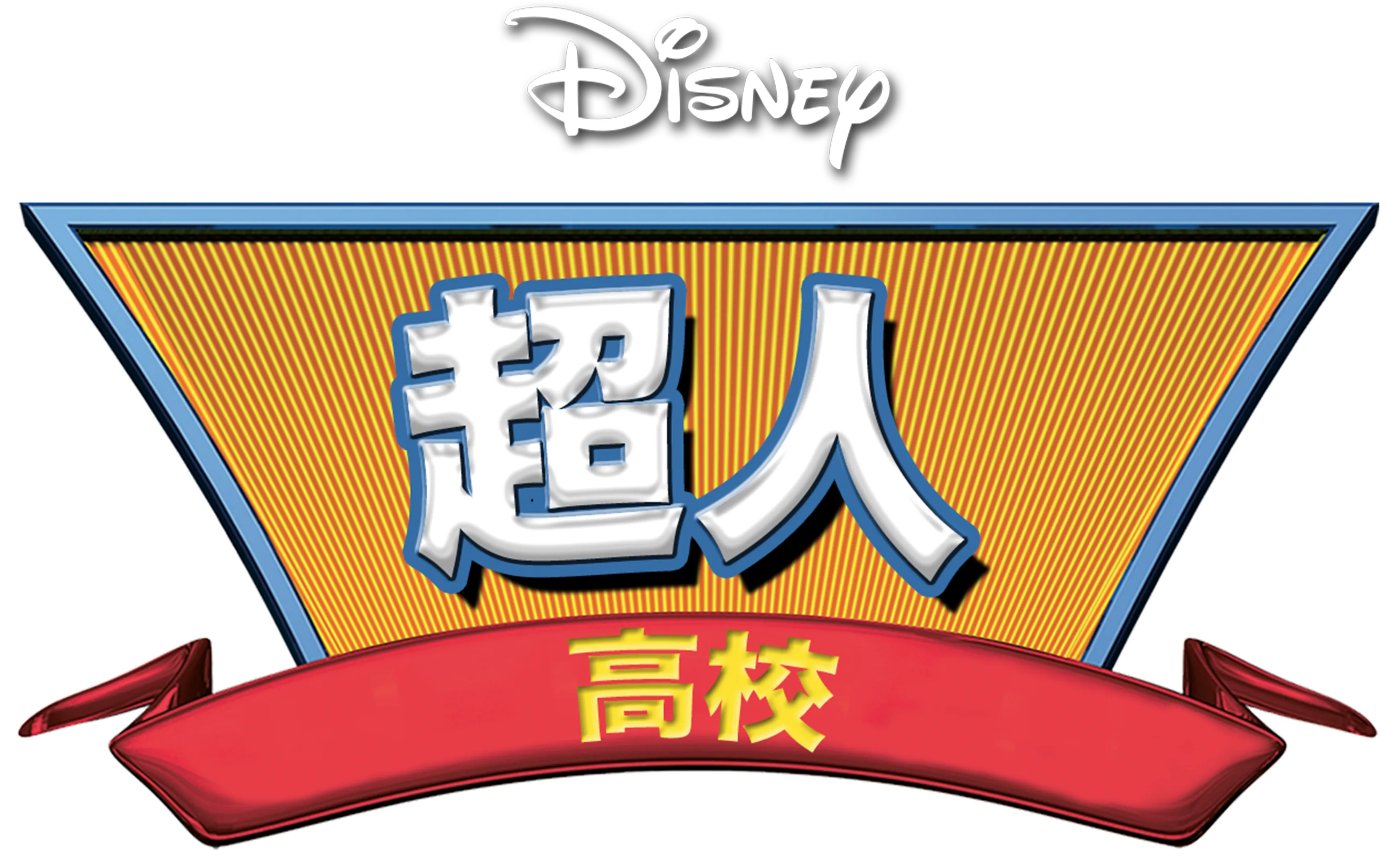 超人高校