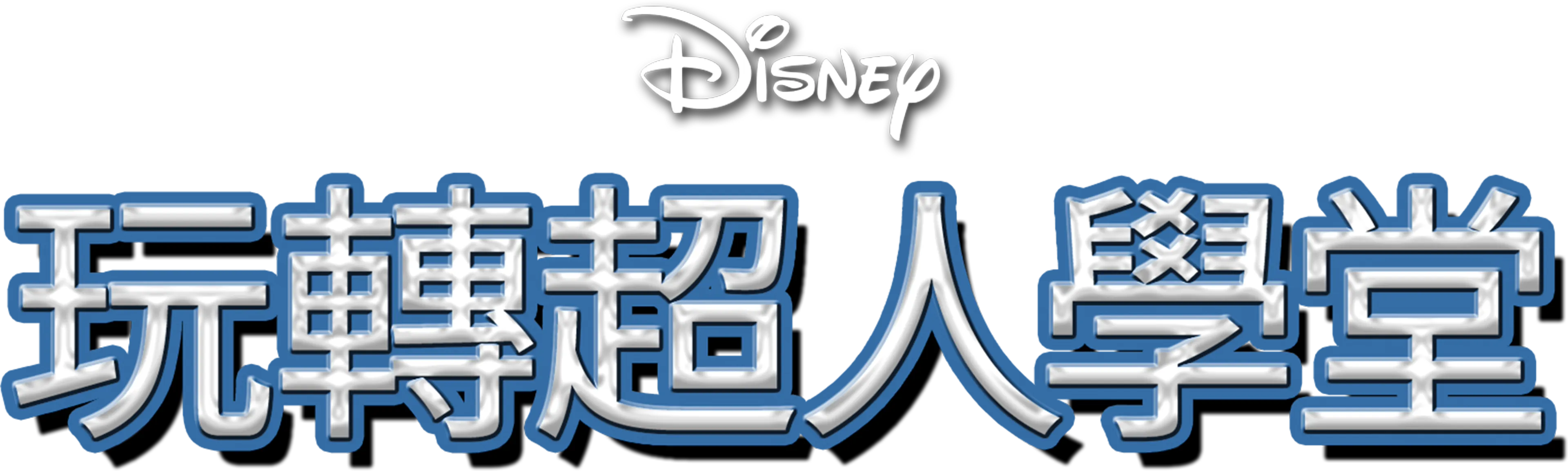 玩轉超人學堂