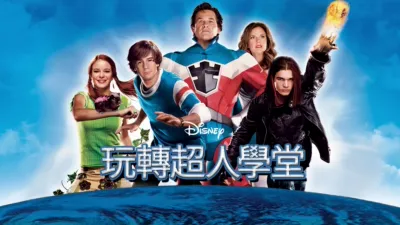 thumbnail - 玩轉超人學堂