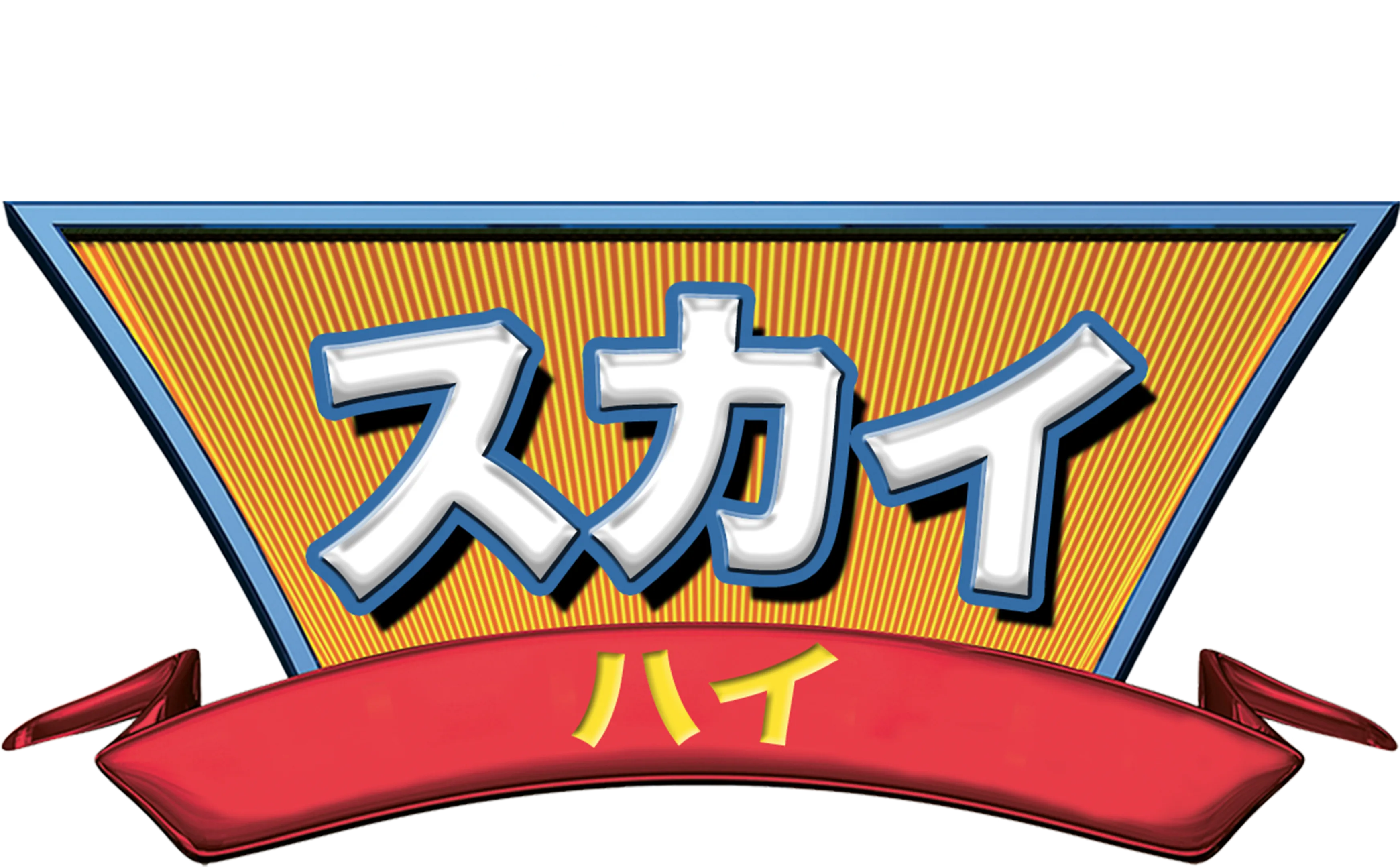 スカイ・ハイ