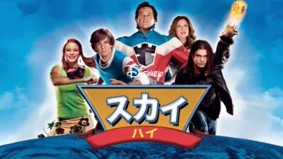 thumbnail - スカイ・ハイ