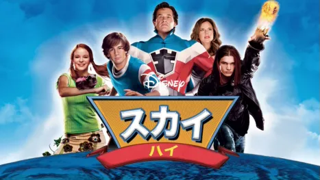 thumbnail - スカイ・ハイ