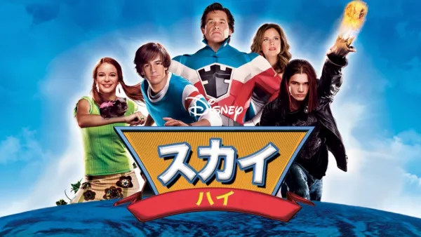 thumbnail - スカイ・ハイ