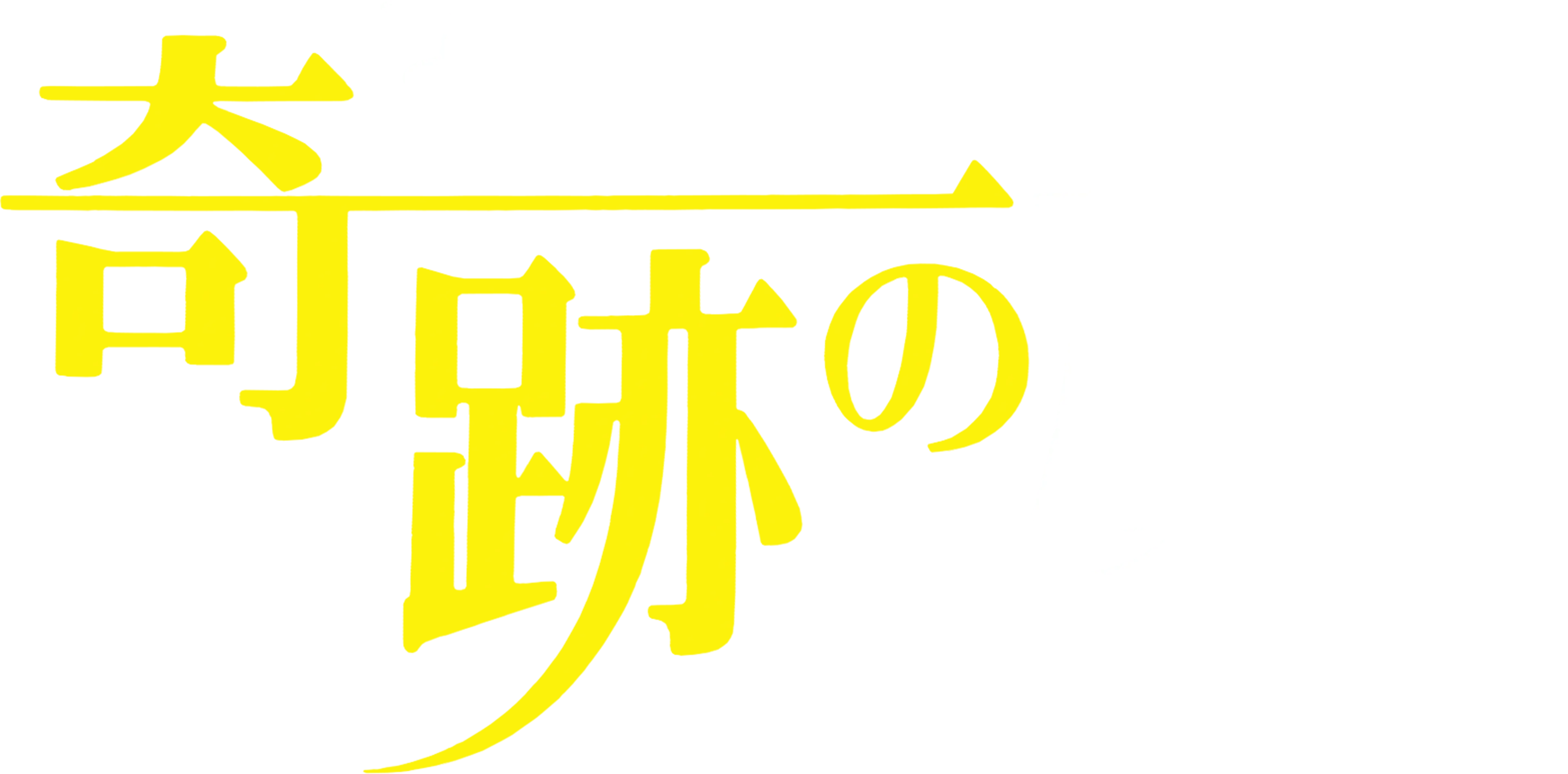 奇跡の旅
