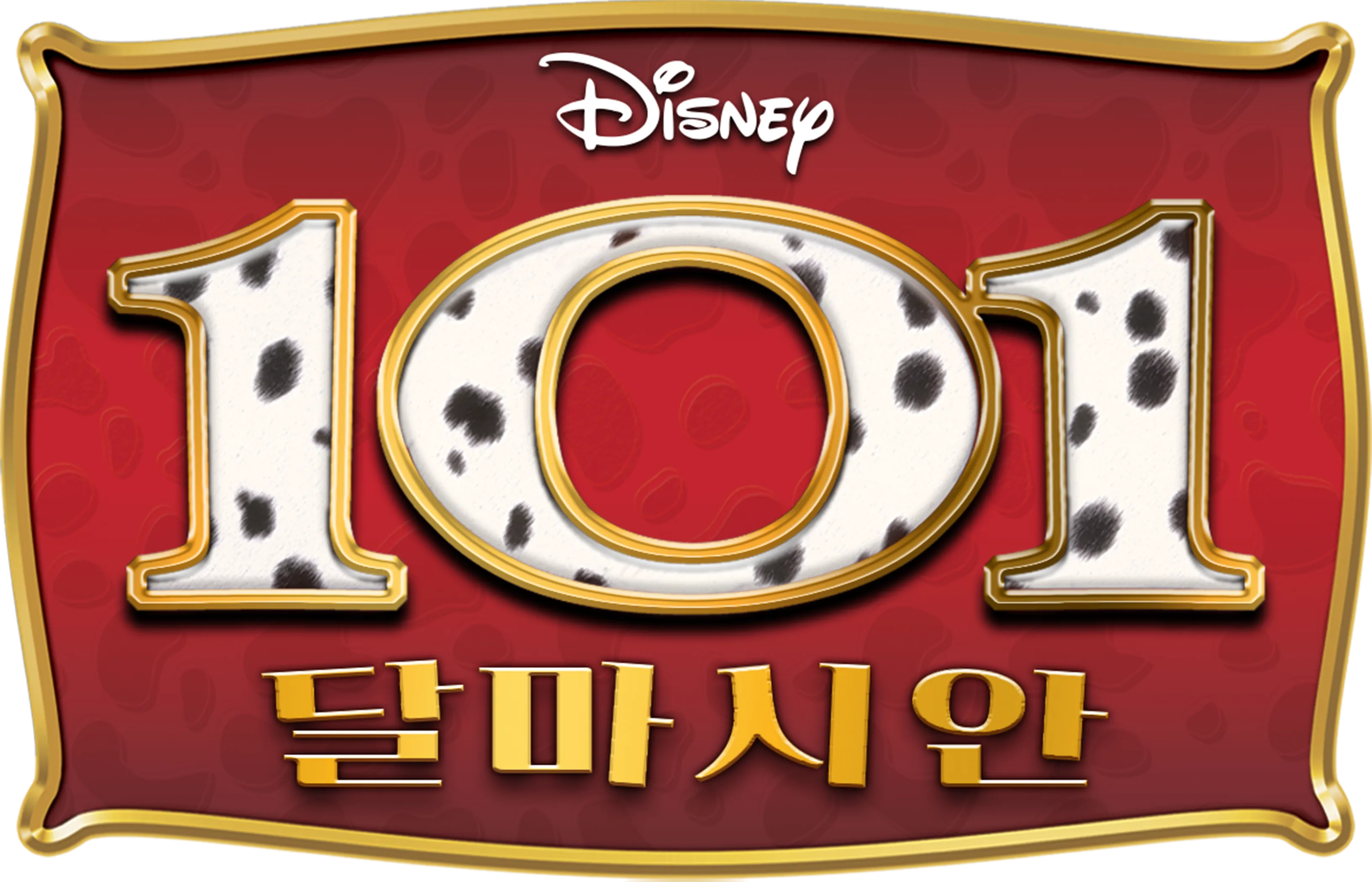 101 달마시안