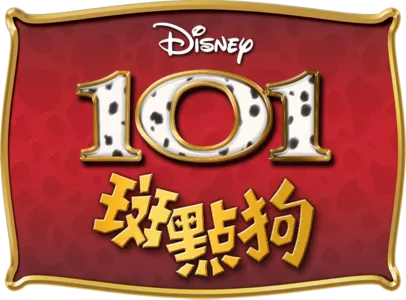 101斑點狗