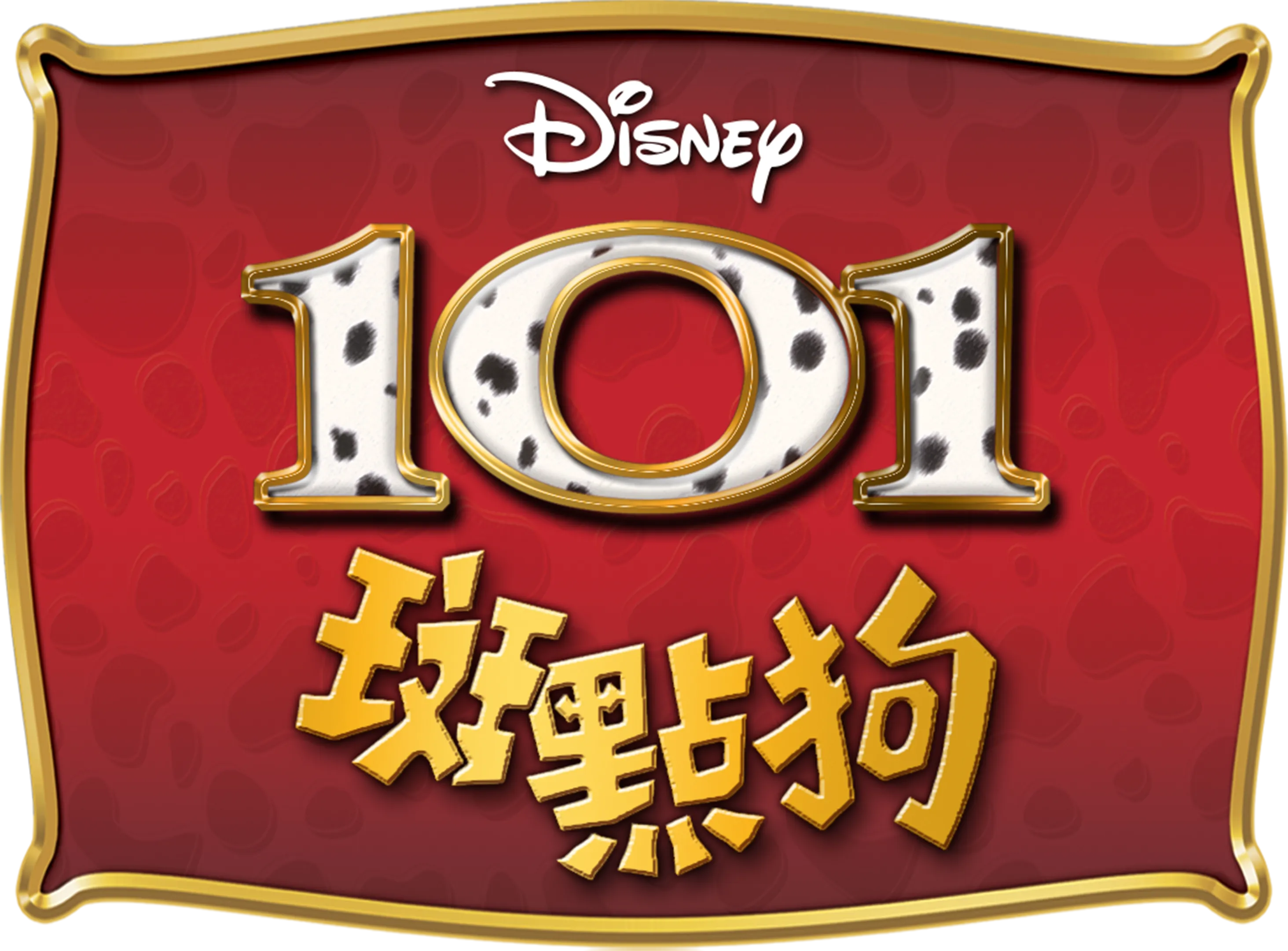 101斑點狗