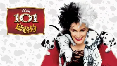 101斑點狗
