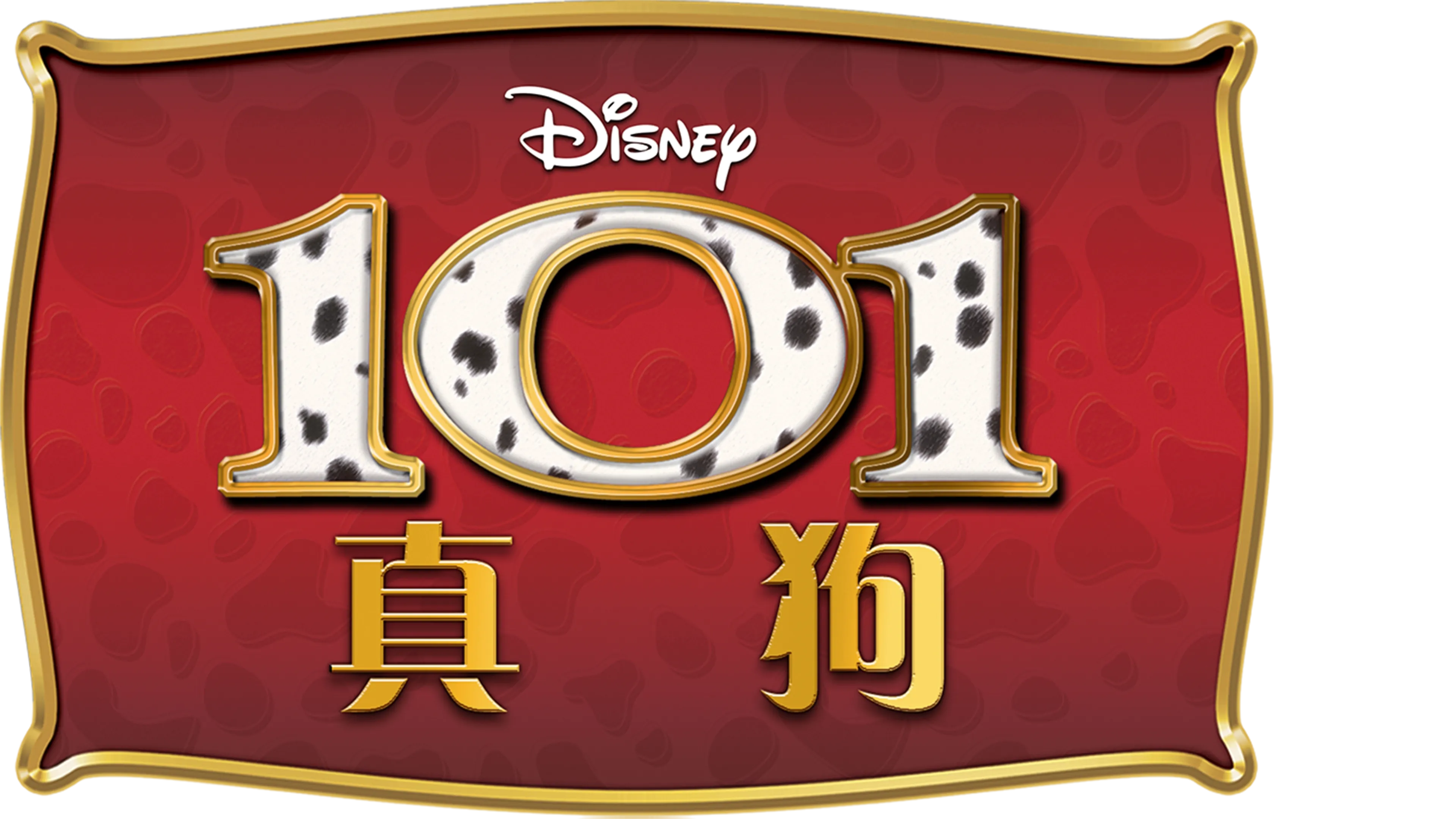 101真狗 (1996)